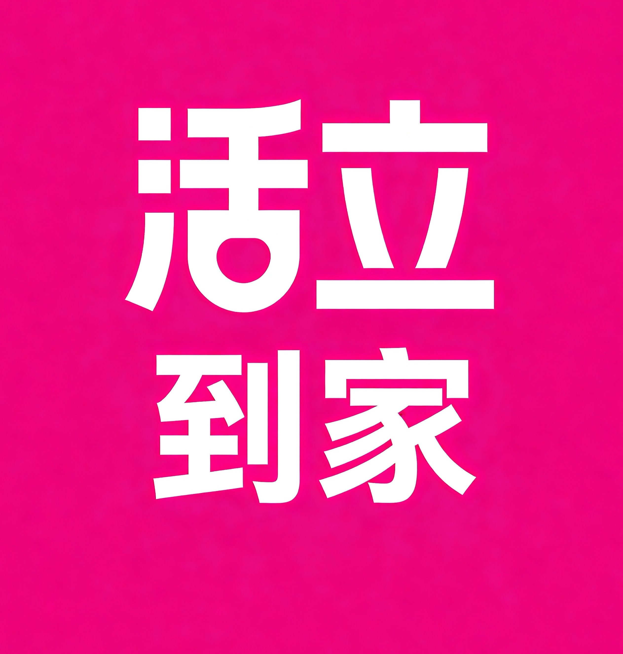 晋江活立到家